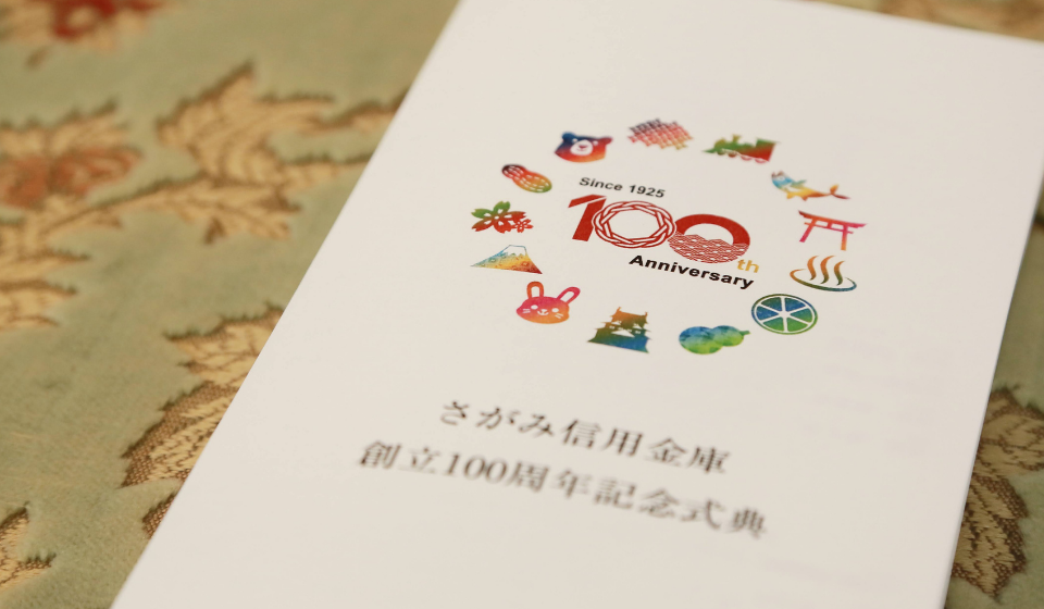 創立100周年記念式典を開催しました|さがみ信用金庫